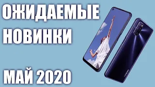 Май 2020. Самые ожидаемые смартфоны!