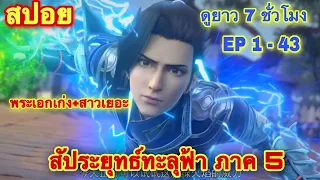 สัประยุทธ์ทะลุฟ้า รวมตอนยาว 7 ชั่วโมง EP 1-43 (จุดกำเนิดทายาทของเซียวเหยียน) //สปอยอนิเมะ//