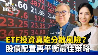 #ETF 高股息vs市值型如何選？美債ETF現在還要加碼嗎？解析退休族、存股族資產配置的關鍵密碼 Ft.怪老子【#財經相對論 EP08】CC字幕 @cteevideo