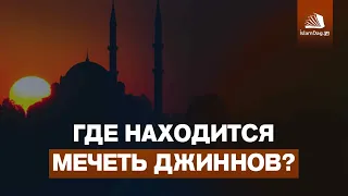 Где находится Мечеть джиннов?