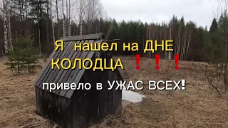 То, что нашел на ДНЕ  КОЛОДЦА, привело в УЖАС ВСЕХ!