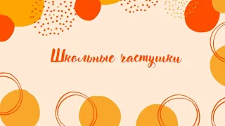 Клип-караоке "Школьные частушки" урок музыки 3 класс