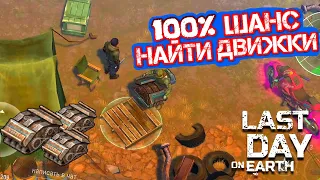 КАК 100% ШАНС НАЙТИ ДВИЖКИ? САМОЕ ТЯЖЕЛОЕ ЗАДАНИЯ РЕЙДЕРОВ LAST DAY ON EARTH: SURVIVAL