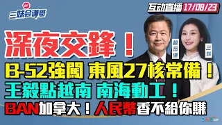 【字幕】中建岛动工!越南急见王毅 东风-27官宣! | 加拿大绝缘人民币!NBA巨星带货惊中国速度 | 中国军机逼退3架B-52轰炸机 | 大骂中国他×的!菲律宾派他当特使【三妹会谦哥】