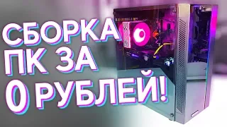 🖥️ СБОРКА ПК ЗА 0 РУБЛЕЙ!