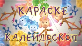 Фиксики - Калейдоскоп (Фиксипелка) - теремок тв: песенки - караоке для детей