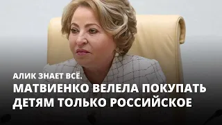 Матвиенко велела покупать детям только российское. Алик знает всё
