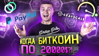 Когда Биткоин по 20000$? | Криптоновости | Криптотрейдеры пристегнулись?