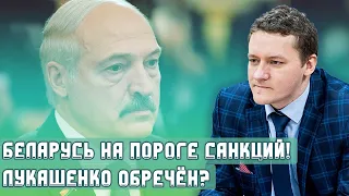 Беларусь на пороге санкций! Лукашенко обречен?