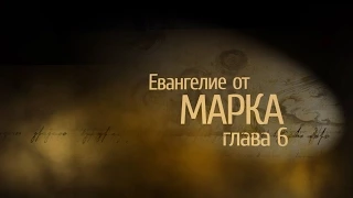 Евангелие от Марка. Глава 6, сурдоперевод.