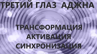 Третий Глаз  АДЖНА | Медитация - Трансформация -Синхронизация