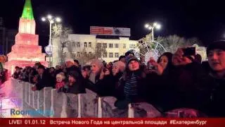 Новый Год 31 декабря 00:00 2012 Екатеринбург