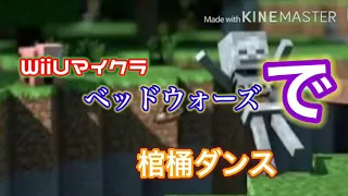 【WiiUマイクラ】ベッドウォーズ「で」棺桶ダンス【棺桶ダンス】【ベッドウォーズ】