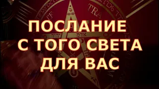 💌🕊️ ВАМ ПОСЛАНИЕ С ТОГО СВЕТА ЧТО ХОТЯТ СКАЗАТЬ УМЕРШИЕ ЛЮБИМЫЕ Таротерапия знаки судьбы #tarot