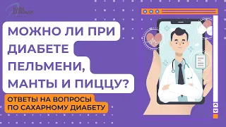 Можно ли при диабете пельмени, манты и пиццу? Ответы на вопросы по сахарному диабетику.