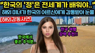 [해외감동사연]한국에서 좋은 추억을 쌓을수 있기에 강력 추천합니다!! #해외감동사연 #감동 #해외반응