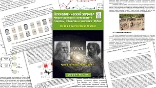 Архив номеров 2008–2014 гг.  Dubna Psychological Journal