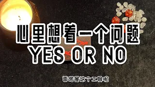 【大衆占卜】簡單粗暴 心裏默念一個問題  我來回答你 YES OR NO 雷諾曼專場 Timeless