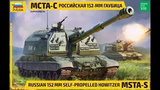 Zvezda MSTA-S/Звезда МСТА-С 152мм Гаубица 1/35 Быстрая сборка