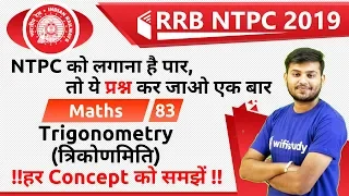 11:00 AM - RRB NTPC 2019 | Maths by Sahil Sir | Trigonometry (त्रिकोणमिति)