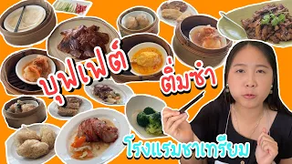 พาไปกินบุฟเฟต์ ติ่มซำ 🥟🥢 โรงแรมชาเทรียม Dim Sum Buffet at Chatrium Hotel | GraceisGrace