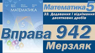 Мерзляк Вправа 942. Математика 5 клас