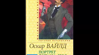 Оскар Вайлд Портрет  Доріана Грея Розділ 2