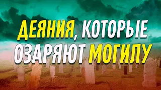 Деяния, которые ОЗАРЯЮТ МОГИЛУ | Думаем ли мы о том, что умрём?