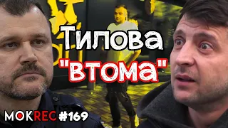 Комендантська година, стипендія Зеленському-старшому і депутатські кулаки / MokRec №169