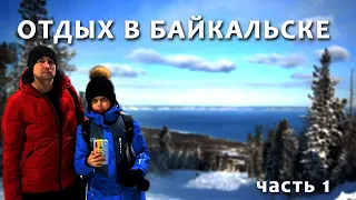 Отдых в Байкальске |Горнолыжный курорт | Соболиная гора | ЧАСТЬ 1