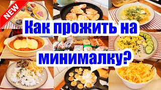 МЕНЮ на 984 руб. на 2 ДНЯ 🍞🥘🍝 ◾ ЭКОНОМ МЕНЮ 💰 ◾ ПРОСТЫЕ и ВКУСНЫЕ рецепты