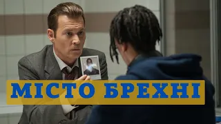 Місто брехні (2018) - трейлер українською. Фільми українською