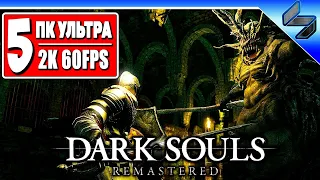 Прохождение Dark Souls Remastered #5 ➤ На Русском ➤ Хардкор Дарк Соулс ➤ Геймплей на ПК [2K 60FPS]