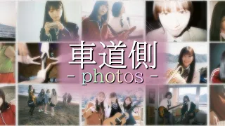 【乃木坂46 MV】車道側のMVに出てくるメンバーが撮った写真が気になったのでまとめてみた