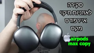 קניתי חיקוי איירפודס מקס יקר מעלי אקספרס