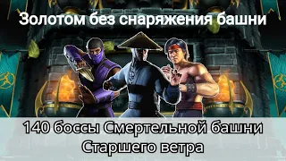 140 бой Смертельной башни Старшего ветра золотом без снаряжения башни | Mortal Kombat Mobile