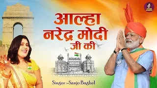 Aalha Narendra Modi Ji Ki | आल्हा नरेन्द्र मोदी जी की | Prime Minister Of India | Narendra Modi