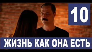 Жизнь как она есть 10 серия на русском языке. Новый турецкий сериал