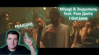 Miyagi & Эндшпиль feat. Рем Дигга - I Got Love (Official Video) РЕАКЦИЯ