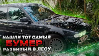 НАШЛИ тот самый БУМЕР из Фильма разбитый в лесу!! Спустя 20 лет !!