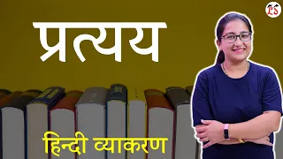 प्रत्यय | All about Suffix | बहुत ही सरल शब्दों में सम्पूर्ण व्याख्या | महत्वपूर्ण हिन्दी व्याकरण