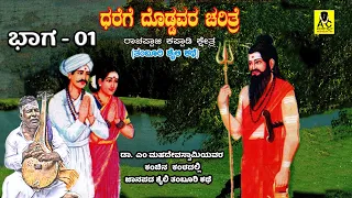 ಧರೆಗೆ ದೊಡ್ಡವರ ಚರಿತ್ರೆ - 01 | ತಂಬೂರಿ ಕಥೆ | Dharege Doddavara Charitre | M Mahadevaswamy Harikathe