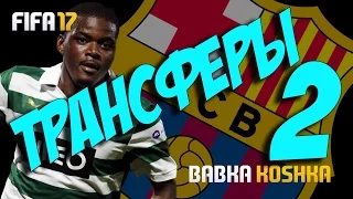 FIFA 17 | КАРЬЕРА ЗА БАРСЕЛОНУ # 15 | ТРАНСФЕРЫ ЧАСТЬ 2 ! (2 СЕЗОН)