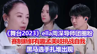 《舞臺2023》ella周深導師團圈粉，賽製新鮮有趣孟美岐挑戰自我，黑馬選手紮堆出現#舞臺2023#周深#陳嘉樺#孟美岐