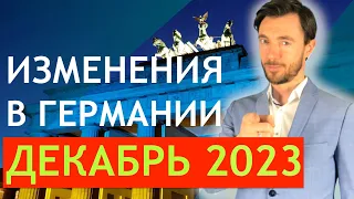 ИЗМЕНЕНИЯ В ГЕРМАНИИ ДЕКАБРЬ 2023