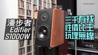 三千有找！性價比王玩埋無線｜漫步者 Edifier S1000W｜國仁實試｜CC字幕