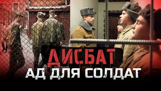 Страшнее тюрьмы - Советский ДИСБАТ / За что туда отправляли?