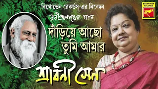 দাঁড়িয়ে আছো তুমি আমার | Danriye Acho Tumi Amar | Shrabani Sen | Rabindra Sangeet | Bengali Song 2020