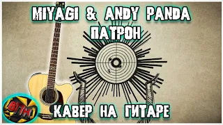 MiyaGi & Эндшпиль – Патрон (Patron) КАВЕР на гитаре [Всего ПоНемногу] про Табы и Аккорды в описании