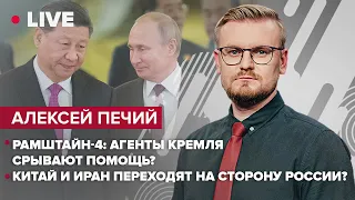 Рамштайн-4: агенты Кремля срывают помощь? / Китай и Иран переходят на сторону России? | Печий LIVE